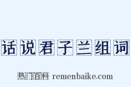 话说君子兰组词是什么意思的图片